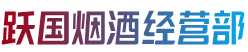 博尔塔拉博乐市烟酒回收:茅台酒,老酒,洋酒,虫草,烟酒,博尔塔拉博乐市跃国烟酒经营部