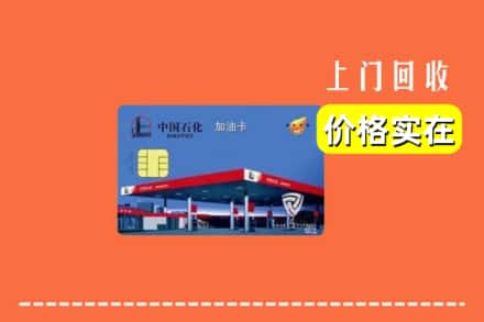 博尔塔拉博乐市回收加油卡